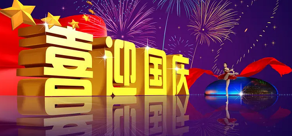 尊龙z6官网登录祝各人国庆节快乐